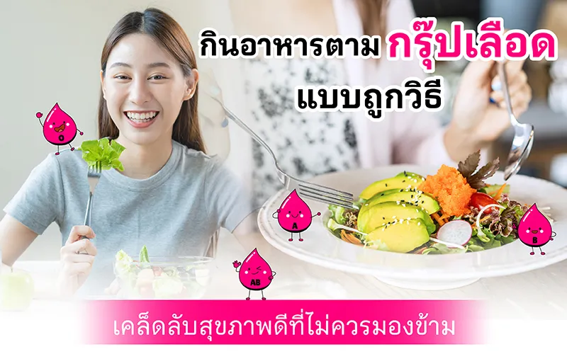 กินอาหารตามกรุ๊ปเลือดแบบถูกวิธี เคล็ดลับสุขภาพดีที่ไม่ควรมองข้าม 02